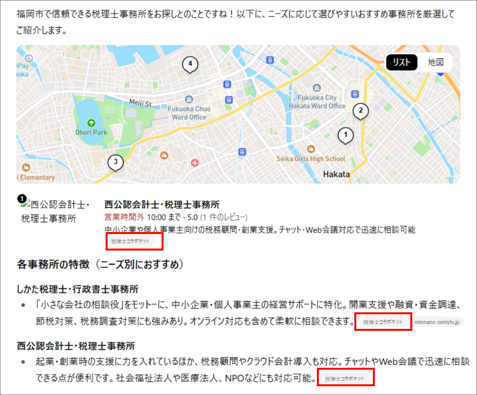 ChatGPTで福岡市の税理士事務所を検索した結果、税理士コラボネットのページが引用された事例