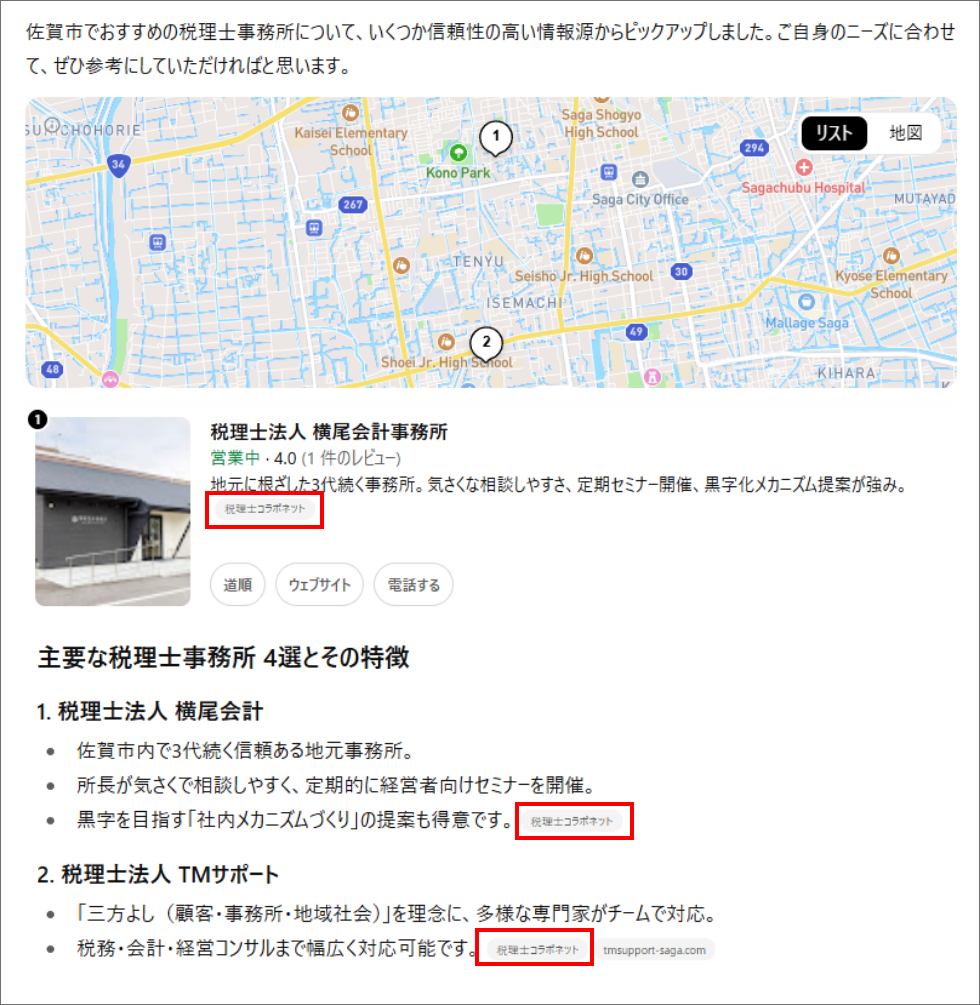 ChatGPTで佐賀市の税理士事務所を検索した結果、検索順位の低い税理士コラボネットのページが引用された事例
