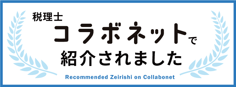 おすすめの税理士事務所紹介サイト税理士コラボネット