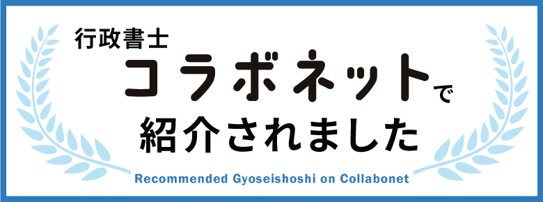 行政書士コラボネットリンクバナー