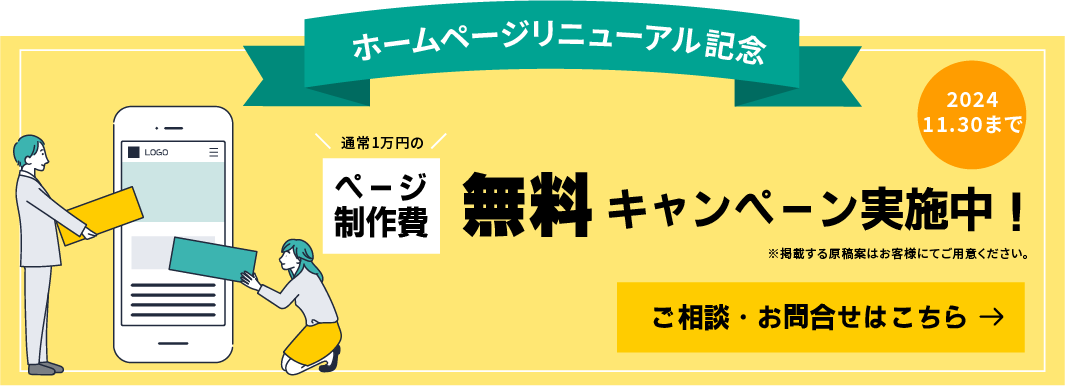 ホームページリニューアル記念ページ制作費無料キャンペーン実施中