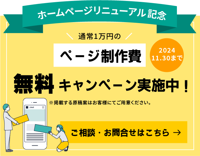 ホームページリニューアル記念ページ制作費無料キャンペーン実施中